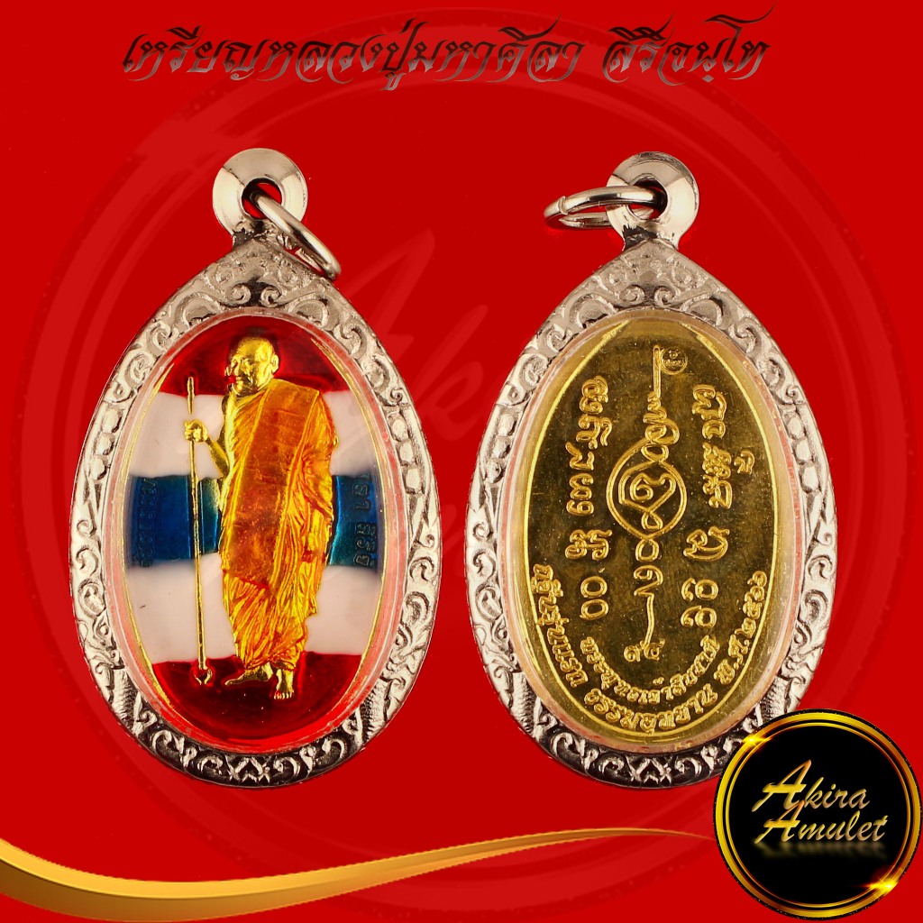 พระเครื่อง เหรียญหลวงปู่มหาศิลา สิริจันโท กฐินรุ่นแรก ธรรมอุทยาน รุ่น พระพุทธเจ้าสิบชาติ สวนสงฆ์แกเปะ วัดโพธิ์ศรีสะอาด