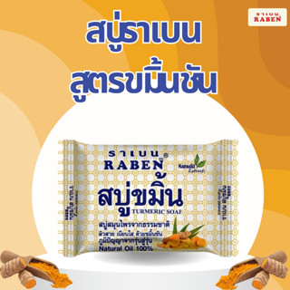 สบู่ราเบน สูตรขมิ้นชัน ขนาด 130 กรัม