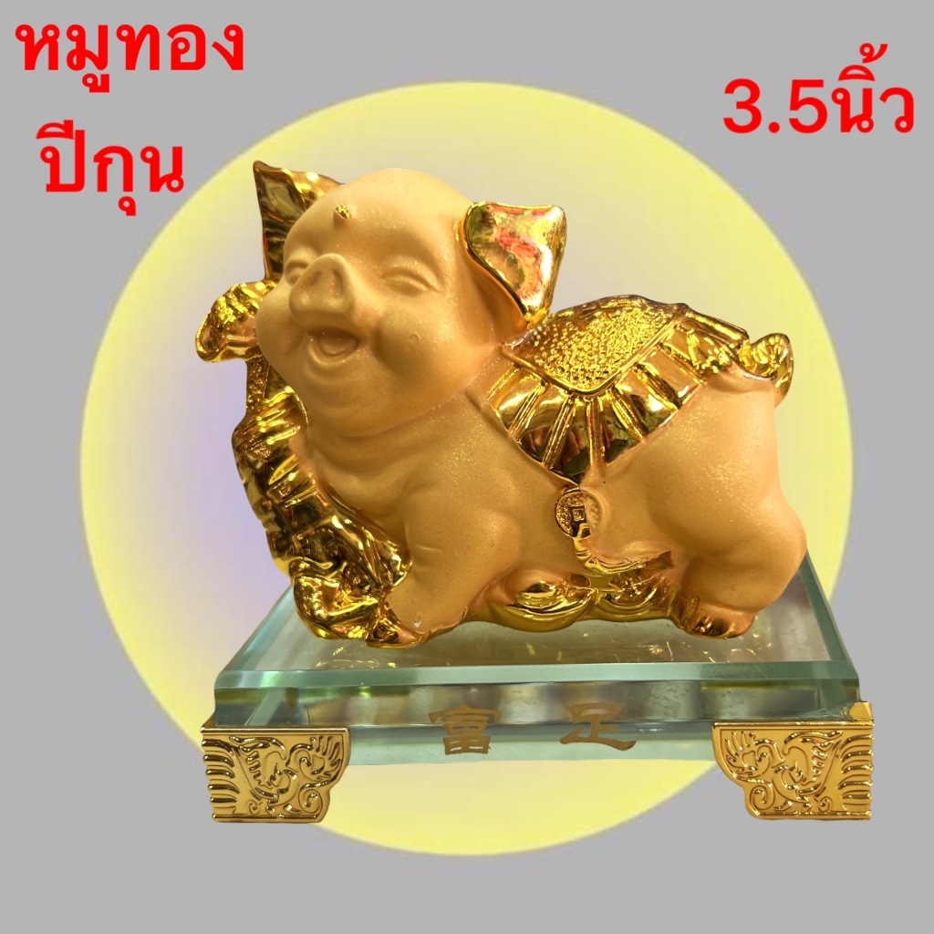 หมู หมูทอง หมูฐานแก้ว ก้อนทอง นักษัตรปีกุน นำโชคความอุดมสมบูรณ์ ร่ำรวย เงินทอง เสริมฮวงจุ้ยของมงคล เ