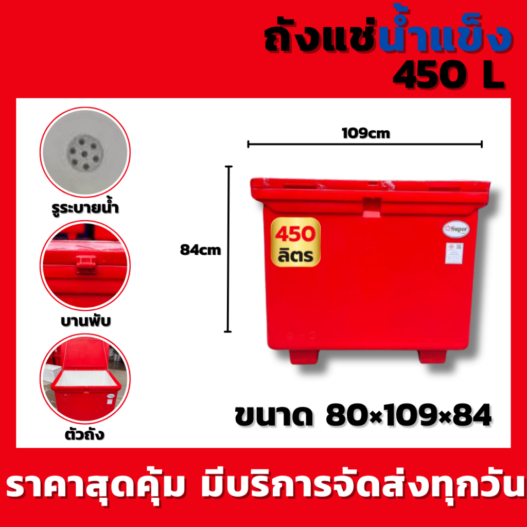 ถังน้ำแข็ง ถังเก็บน้ำแข็ง ความจุ 450 ลิตร (สีแดง/สีน้ำเงิน) แข็งแรง ทนทาน เก็บความเย็นได้ดีเยี่ยม (สั่งซื้อทีละ 1 ใบ)