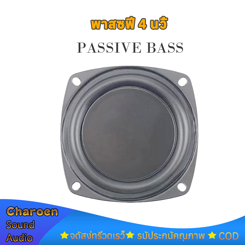 พาสซีฟ 4 นิ้ว ไดอะแฟรมเบส ดอกพาสซีฟ พาสชีฟลำโพง passive bass แผ่นสะเทือนเบส bass (ราคาต่อ 1 ชิ้น)