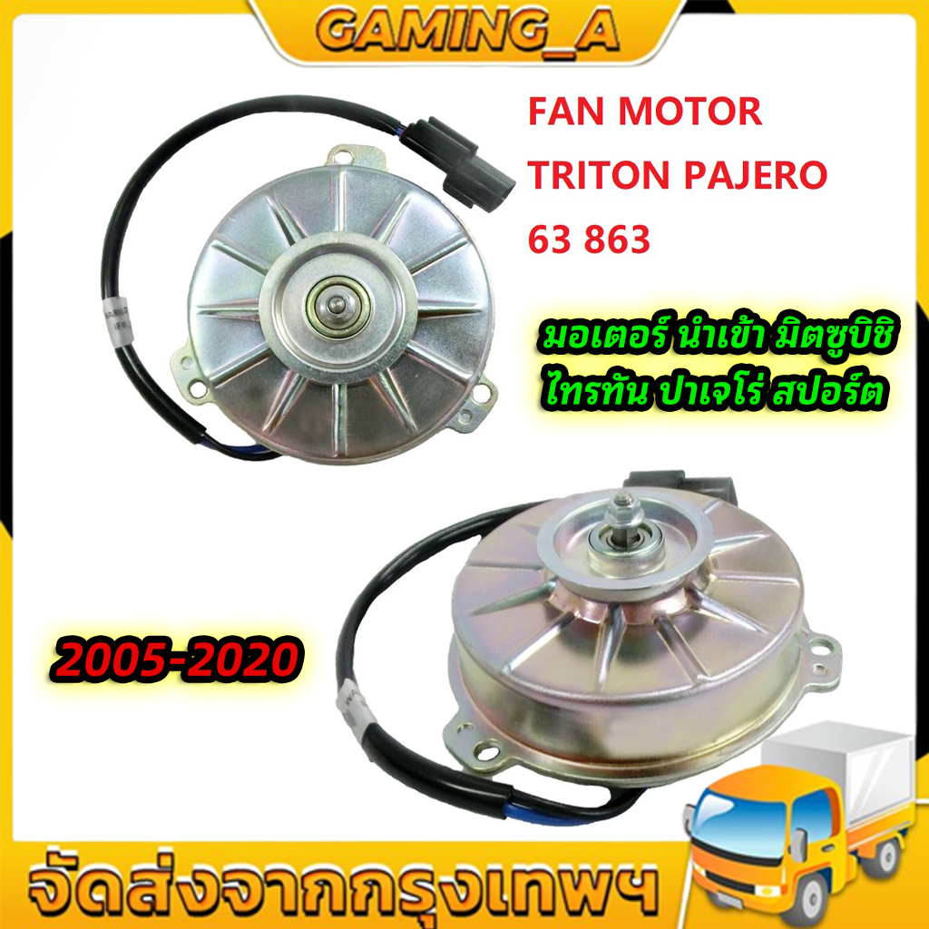 มอเตอร์ นำเข้า มิตซูบิชิ ไทรทัน ปาเจโร่ สปอร์ต 2005-2020 พัดลม แผง หม้อน้ำ FAN MOTOR TRITON PAJERO 63 863