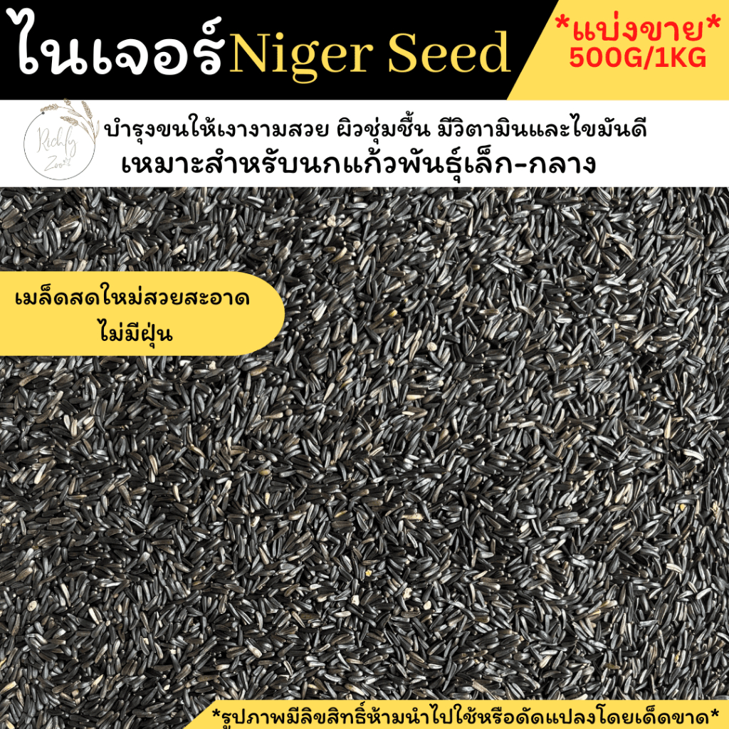 แบ่งขาย*เมล็ดไนเจอร์(Niger seed)witte melon ช่วยบำรุงขน เหมาะกับนกทุกสายพันธุ์เมล็ดสะอาด ใหม่ไร้ฝุ่น