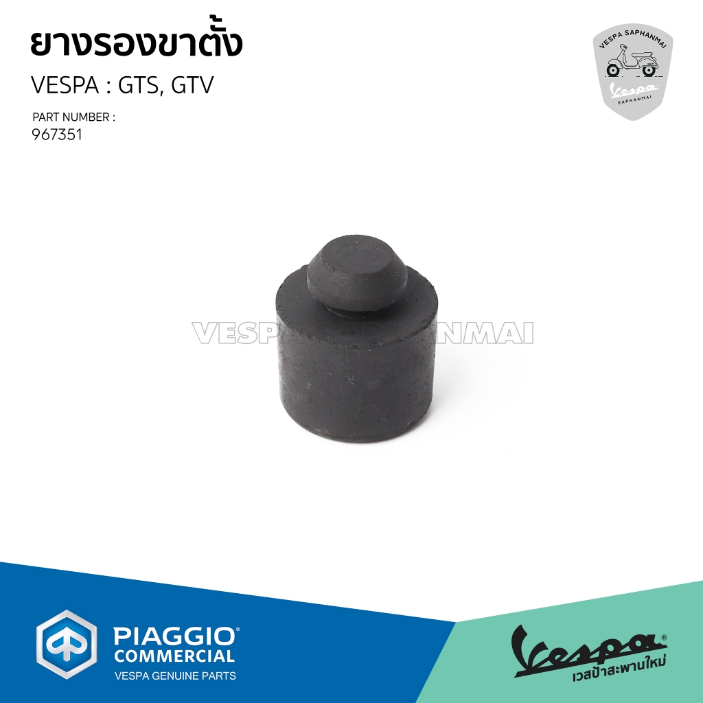 [967351] ยางรองขาตั้งเดี่ยว VESPA รุ่น GTS, GTV 150/300 ของแท้เบิกศูนย์
