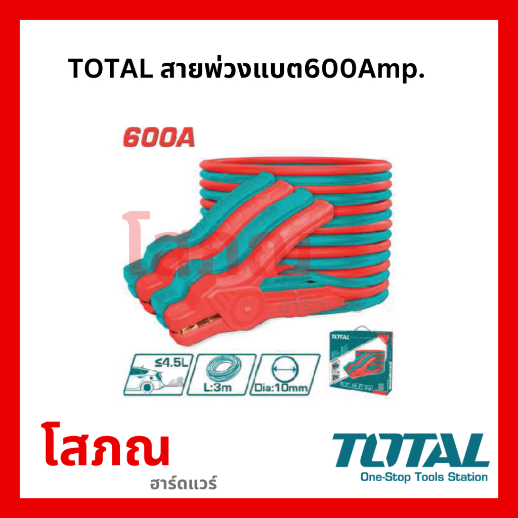 TOTAL สายพ่วงแบต600Amp. #PBCA16008