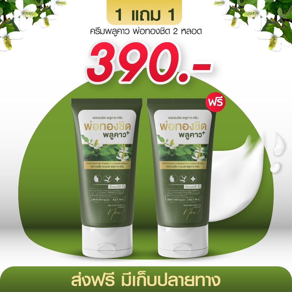 ส่งฟรี [1 แถม 1] ครีม พลูคาว พลัส Plukaow Plus วิตามิน เสริมภูมิคุ้มกัน ดูแลผิวหนัง
