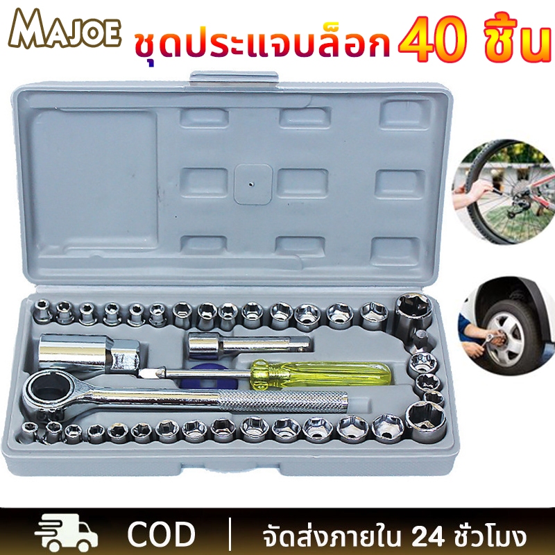 เครื่องมือช่าง ชุดประแจบล็อก 40 ชิ้น ประแจ เครื่องมือช่าง ชุดประเเจ ชุดบล็อก ขนาด 1/4 ซ่อมรถมอเตอร์ไซค์ จักรยาน ชุดประ