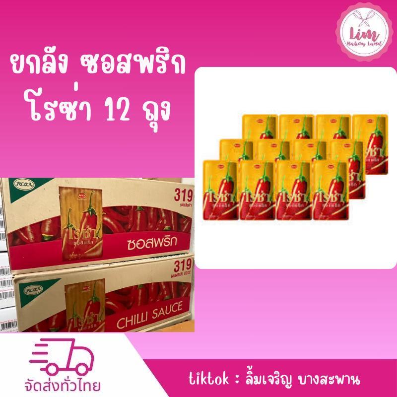 ตราโรซ่า ซอสพริกโรซ่าถุงเติม 1กก ยกลังx12ถุง