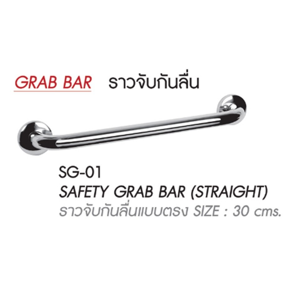 WSP ราวจับกันลื่นแบบตรง SAFETY GRAB BAR ขนาด 30 cm. รุ่น SG-01