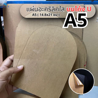 แผ่นอะคริลิคใส ตัว U ด้านบนโค้ง ขนาด A5 (14.8x21 cm.) หนา 1-10 mm.