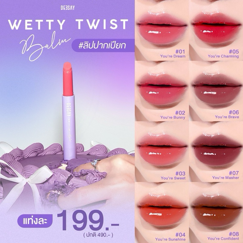 DEESAY : ลิปปากเปียก ดีเซ้ย์ เว็ทที้ ทวิสท์ บาล์ม < ใช้โค้ดช้อปปี้วิดีโอลด 50% > WETTY TWIST BALM ลิปดีเซ้ย์
