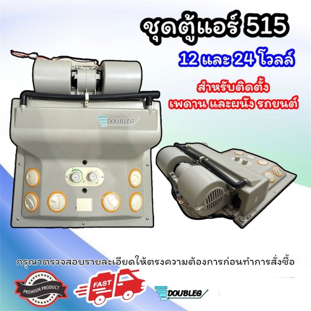 ชุดตู้แอร์รถยนต์ 515 12V/24V แบบแขวน/ติดผนัง สำหรับระบบปรับอากาศรถยนต์