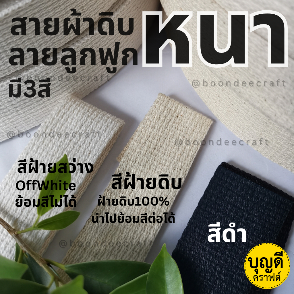 สายผ้า สายดิบหนา 5หลา(สั่งขั้นต่ำ60บ/บิล)(4.5เมตร) ลายลูกฟูก สายผ้าฝ้าย แบ่งขาย