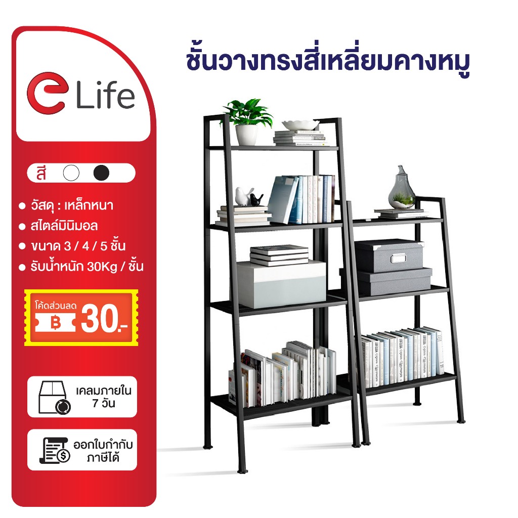Elife ชั้นวางของ คุณภาพดี สีดำ สีขาว สีไม้ มีให้เลือก 3 ชั้น/ 4 ชั้น วางหนังสือ ชั้นวางต้นไม้