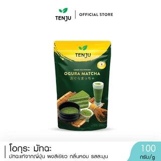 Tenju (Ogura) โอกุระมัทฉะพรีเมี่ยม 100 กรัม ผงชาเขียวมัทฉะ Matcha Powder(ตรา เทนจู)