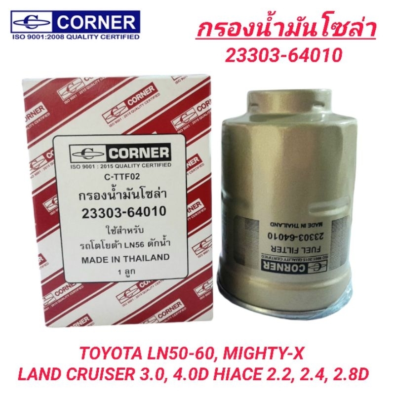 CORNER กรองโซล่า ดักน้ำ TOYOTA LN50-LN60, MIGHTY-X, HIACE 2.2,2.4,2.8, 1KD-FTV, 2KD-FTV (23303-64010)