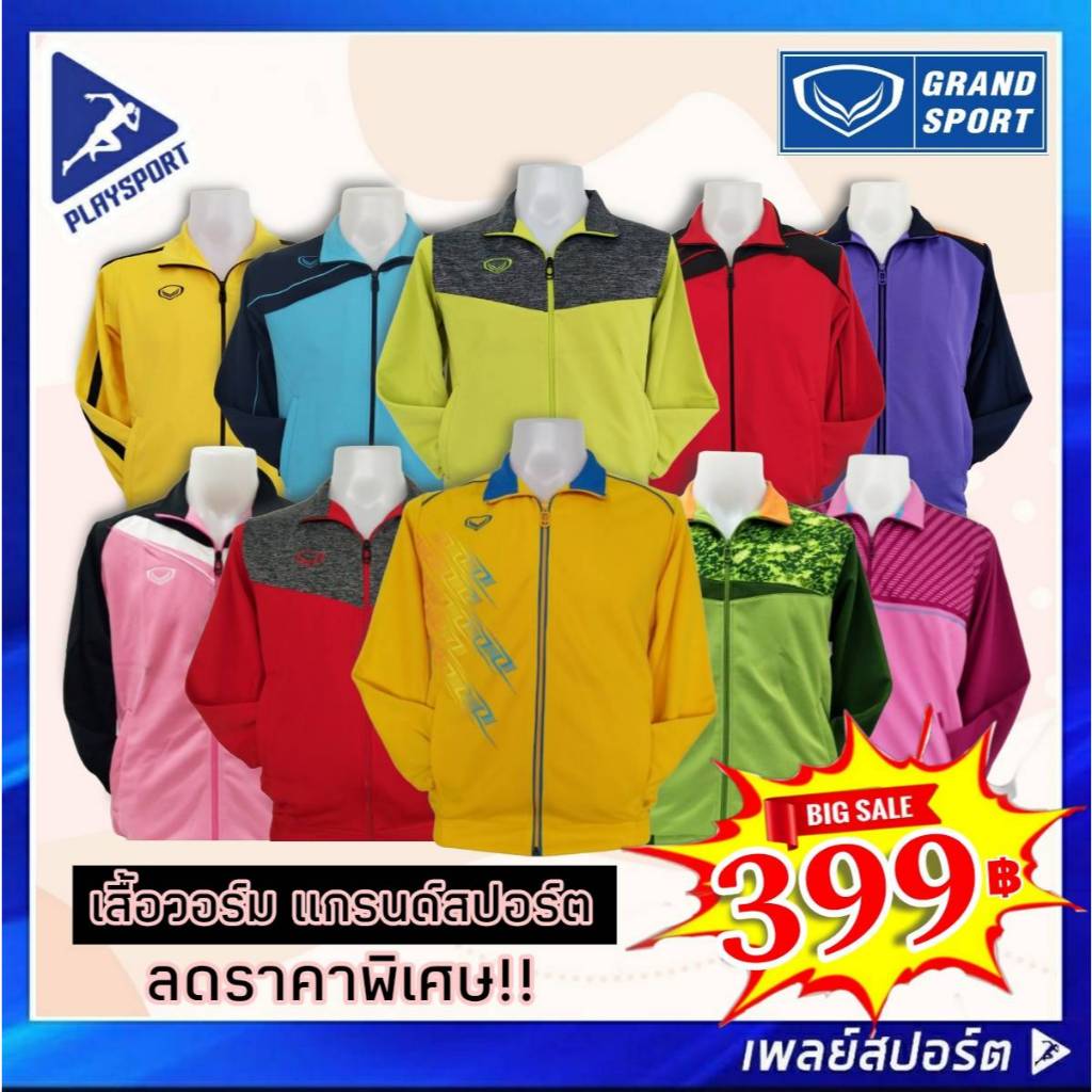 ลดล้างสต็อก!! เสื้อวอร์มแกรนด์สปอร์ต สินค้าลิขสิทธิ์แท้ 100% (คละรุ่น/ไซส์/แบบ)