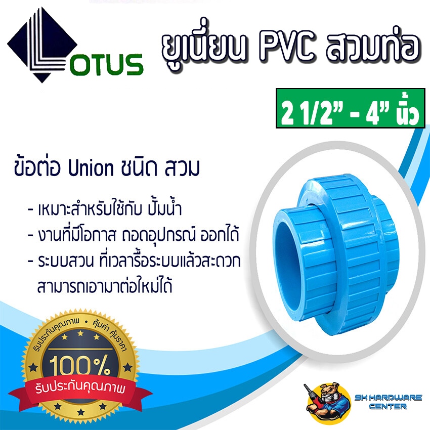 ยูเนี่ยนชนิด สวม PVC ฟ้าหนา ทนแรงดันได้สูง มีขนาดให้เลือก 2 1/2" - 4" นิ้ว THAIFENG