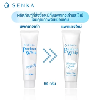Senka เซนกะ เพอร์เฟ็ค วิป ไวท์ เคลย์ (สีขาว) (มีให้เลือก 2 ขนาด)