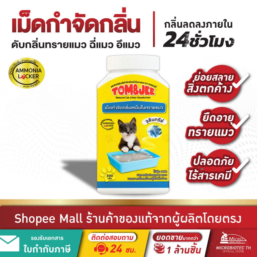 [แพ็คสุดคุ้ม] Tom&Jee 300กรัม จุลินทรีย์กำจัดกลิ่นทรายแมว เม็ดกำจัดกลิ่น ทรายแมว ดับกลิ่นฉี่แมว กลิ่นอึแมว