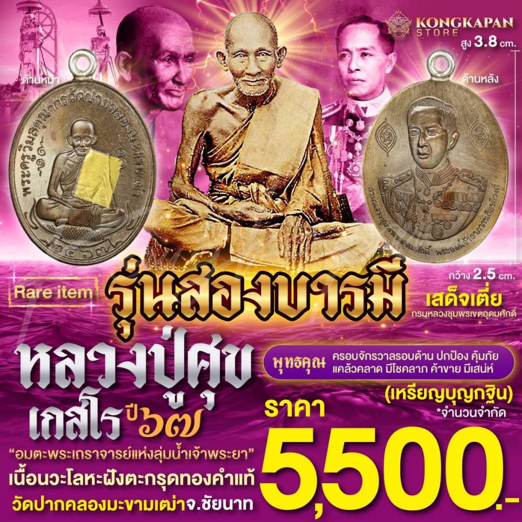 เหรียญไข่ ห่วงเชื่อม รุ่นสองบารมี เนื้อนวะโลหะฝังตะกรุดทองคำแท้ ปี 67 หลวงปู่ศุข เกสโร ด้านหลัง กรมห