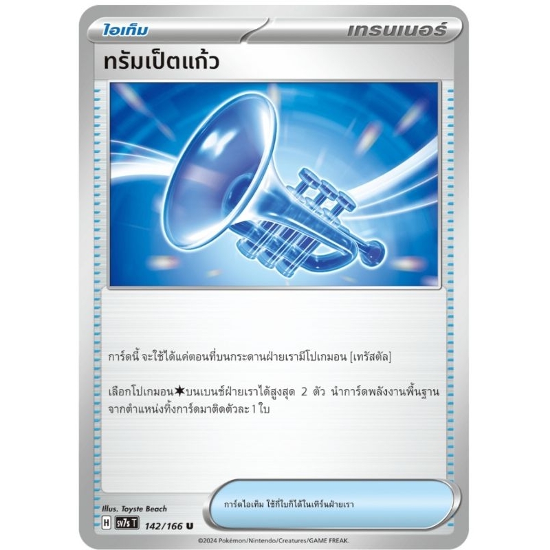ทรัมเป็ต ไอเท็ม การ์ดโปเกม่อน pokemon card