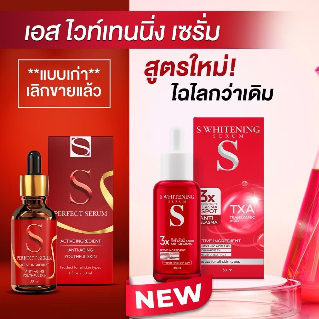 แพ๊ก3ขวด เอส เพอร์เฟค เซรั่ม / S Perfect Serum 30ml. (ของแท้)