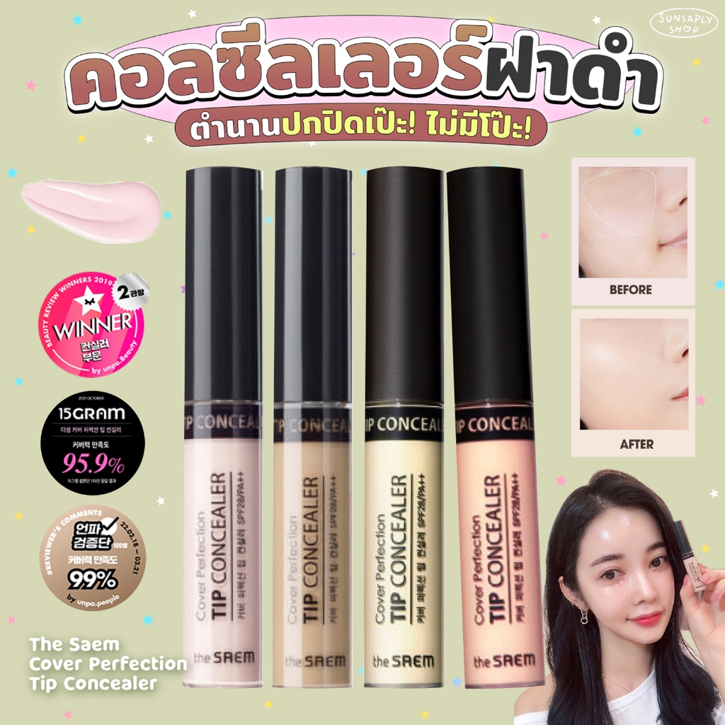 The Saem Cover Perfection Tip Concealer 6.5g คอนซีลเลอร์ฝาดำ เนื้อบางเบา ปกปิดเลิศ