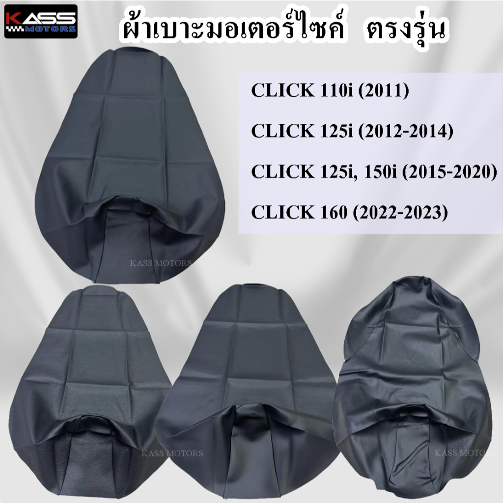ผ้าหุ้มเบาะ Clik คลิก 125i,150i,160i (2012-2023)  (สินค้าใช้แม็คยิงหุ้มติดกับเบาะ ไม่ใช่แบบคลุมยางยื
