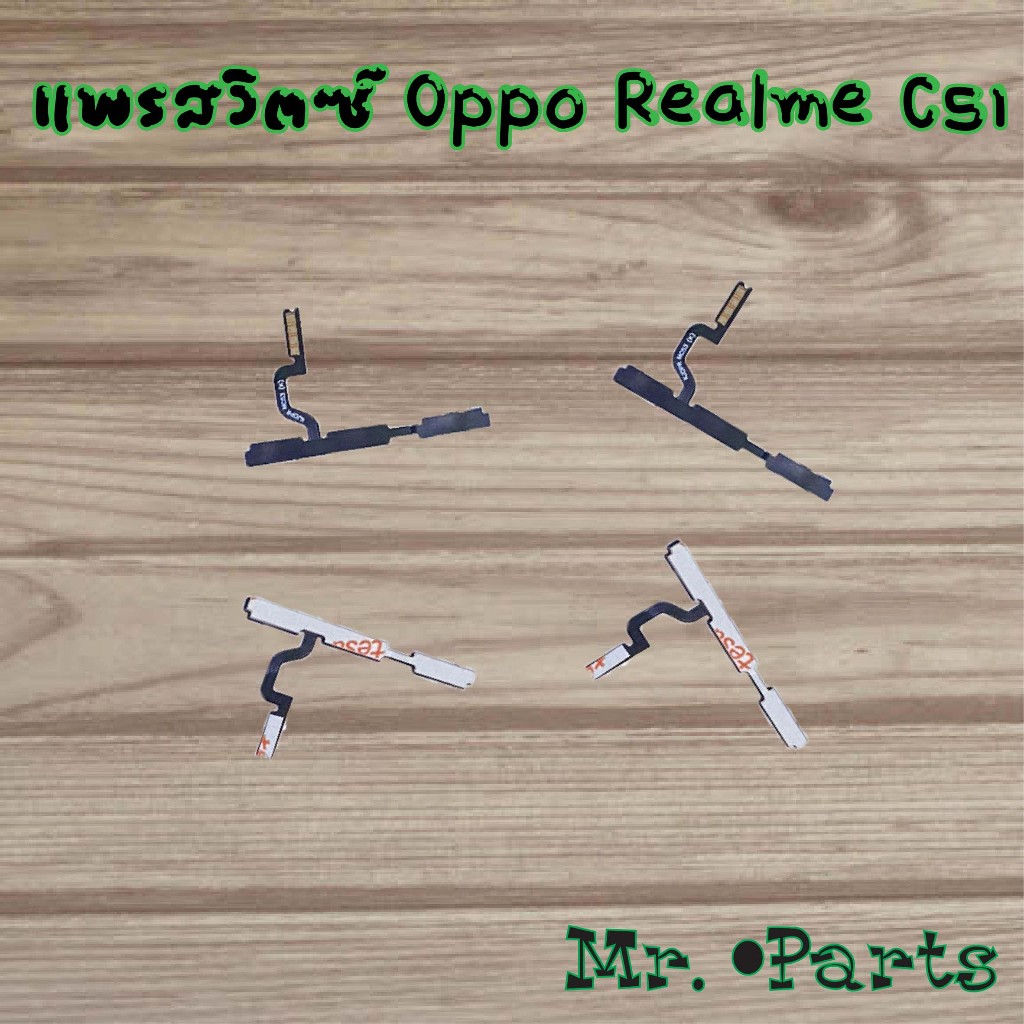 แพรสวิตซ์เปิด/ปิด/เสียง Oppo Realme C51,Realme C53,Realme C61,Realme C65,Realme Narzo 50i,Realme X7 