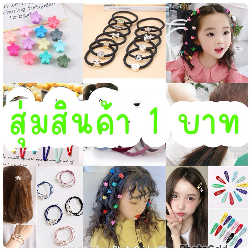 ซื้อ AVA_shp สุ่มกิ๊บติดผม / ยางมัดผม 1 บาท สีสันสดใส (ส่ง J&T) 1บาท