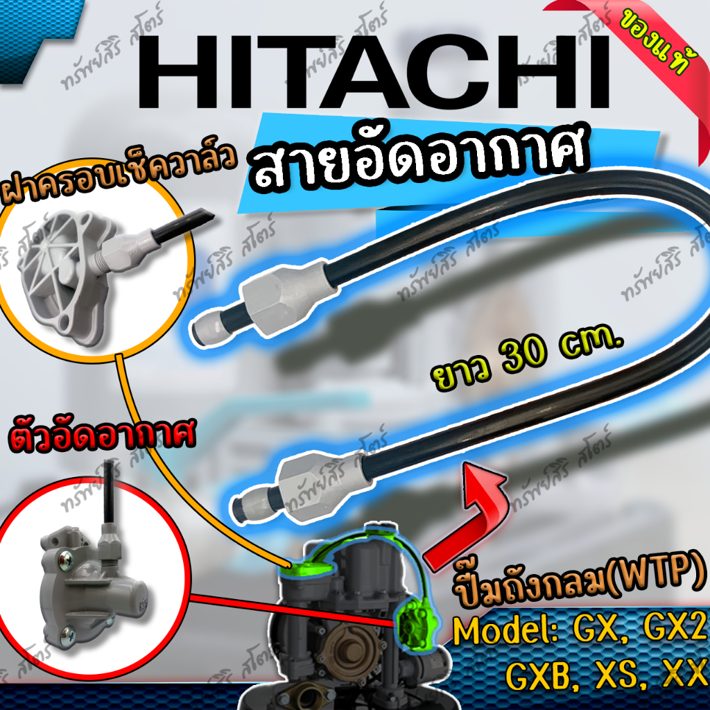 อะไหล่ปั๊มน้ำอัตโนมัติ HITACHI สายอัดอากาศ(Connecting Pipe)ของแท้ สำหรับถังกลม รุ่น GP GX2 XS XX