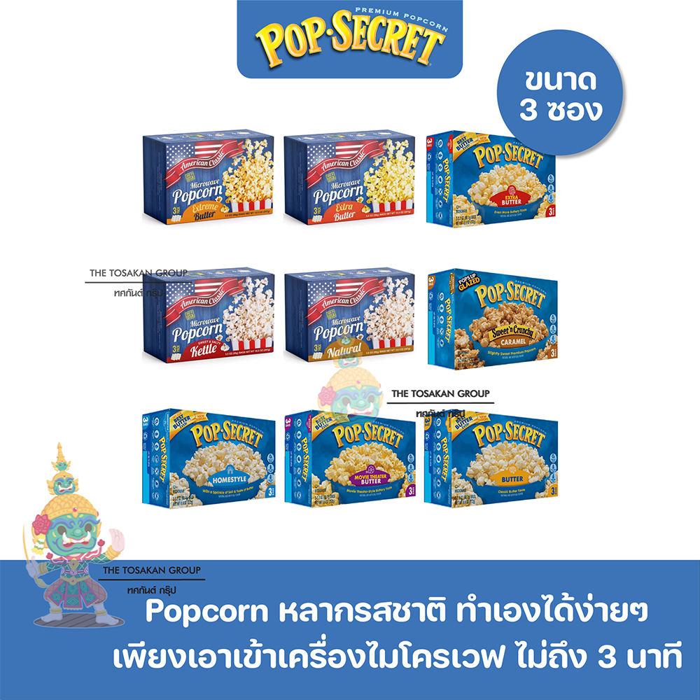 (กล่อง 3 ซอง) 🔷 Pop Secret ป๊อปคอร์น ไมโครเวฟ พร้อมส่ง กล่อง 3 ซอง