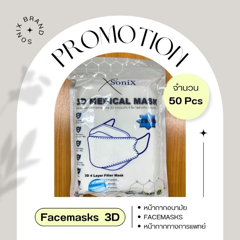 (แบบPack) Sonix 3D facemasks แบรนด์ Sonix