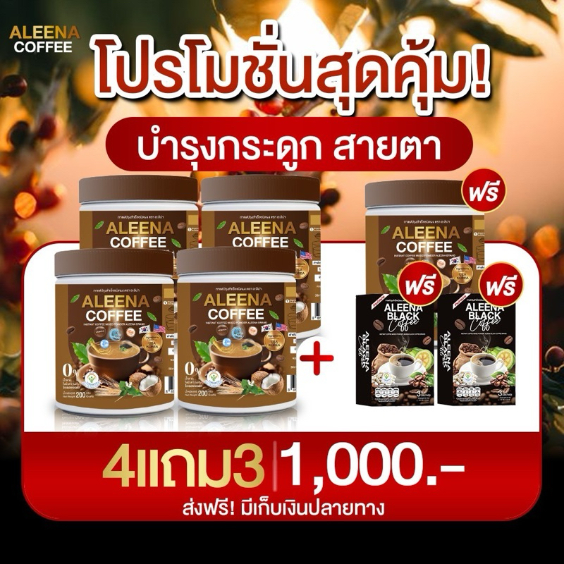 💯ALEENA COFFEE ส่งฟรี!! 💯กาแฟอะลีน่า บำรุงสายตา แก้ปวดเมื่อย เพิ่มภูมิคุ้มกัน ลดไขมันน้ำตาลในเลือด เพื่อสุขภาพ
