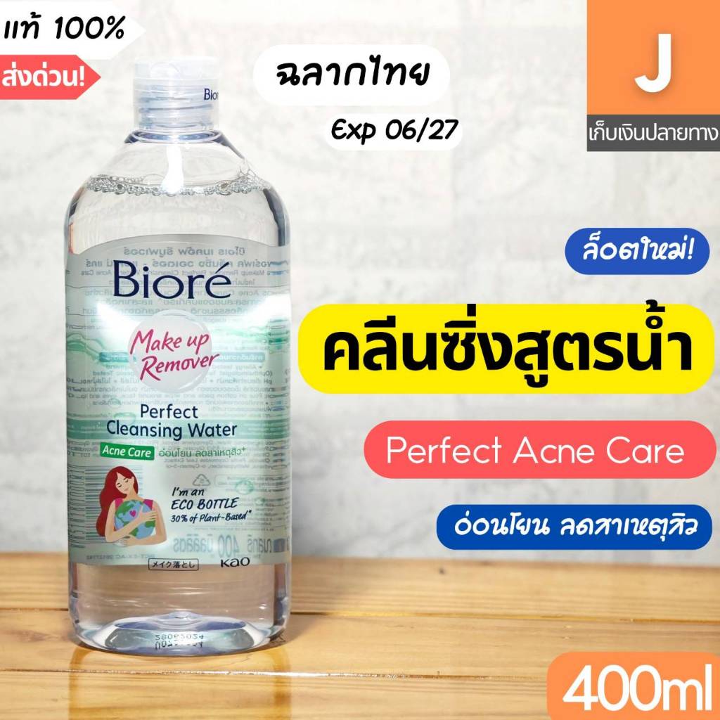 [ส่งไว] Biore MakeUp Remover Perfect Cleansing Water Acne Care 400 มล บิโอเร คลีนซิ่ง สูตรน้ำ