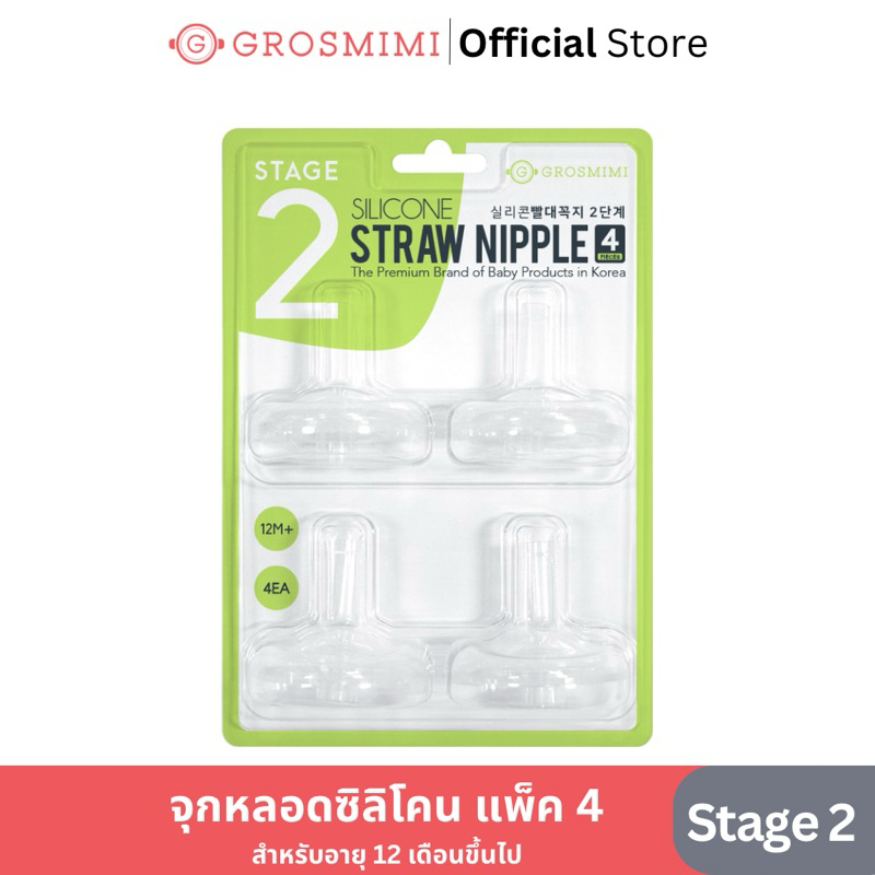 จุกหลอดหัดดูด Grosmimi Silicone Straw nipple Stage2(แพ็ค4ชิ้น)สำหรับขวดนมคอกว้างไม่ดูดไม่ไหล สำหรับเด็กอายุ12เดือนขึ้นไป