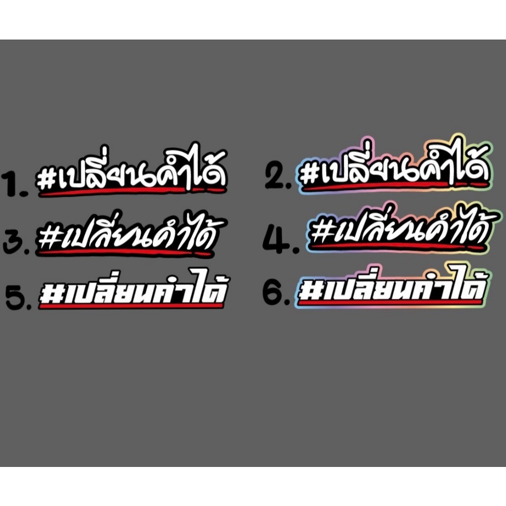 สติ๊กเกอร์ เปลี่ยนชื่อได้ เปลี่ยนคำได้ สติกเกอร์สะท้อนแสง ติดมอไซ ติดรถซิ่ง ติดรถยนต์
