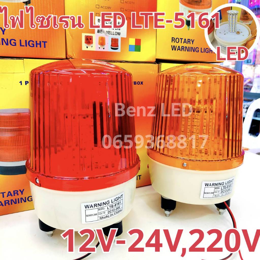 ไฟไซเรนติดหลังคา ไฟไซเรน LED รุ่น LTE-5161 (60LED) 6 นิ้ว 12V-24V / 220V ปรับได้ 5 สเต็บ  ไฟสว่างมาก