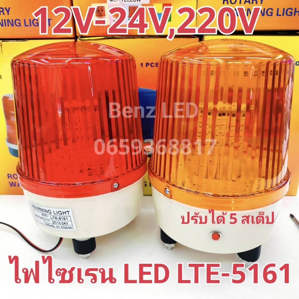 ไฟไซเรน LED รุ่น LTE-5161 (60LED) ปรับได้ 5 สเต็บ 6 นิ้ว 12V-24V / 220V  ไฟไซเรนติดหลังคา ไฟสว่างมาก