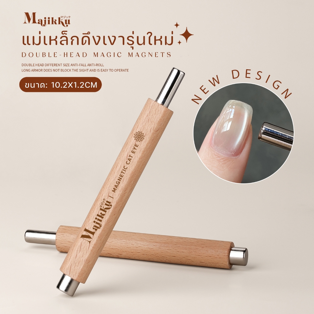 MAJIKKU แท่งแม่เหล็กดูดสีทำแคทอาย Magnet Cateye แม่เหล็กดึงสีเล็บ ใช้งานได้ 2 ด้าน ดึงเงาง่าย