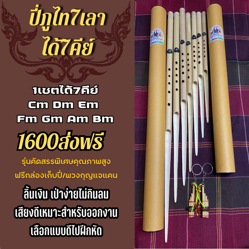 ปี่ภูไท ยกเซต7คีย์ ลิ้นเงินเกรดออกงานแสดงโชว์