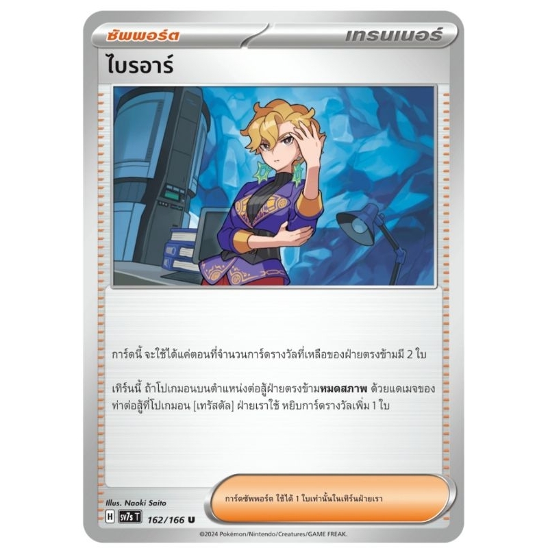 ไบรอาร์ ซัพพอร์ต H ของแท้ ภาษาไทย การ์ดโปเกม่อน pokemon card tcg