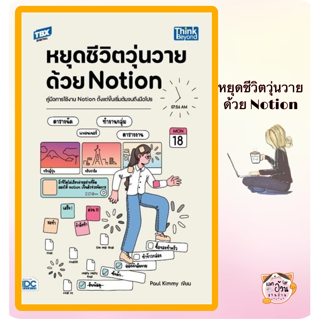 หนังสือ  หยุดชีวิตวุ่นวายด้วย Notion #