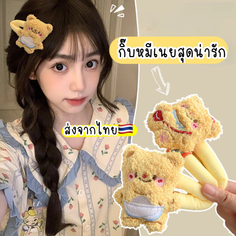 กิ๊บตุ๊กตา ตัวใหญ่มากๆ หมีเหลือง กิ๊บหมีเนย ตัวใหญ่11ซม. กิ๊บตุ๊กตา ส่งจากไทย