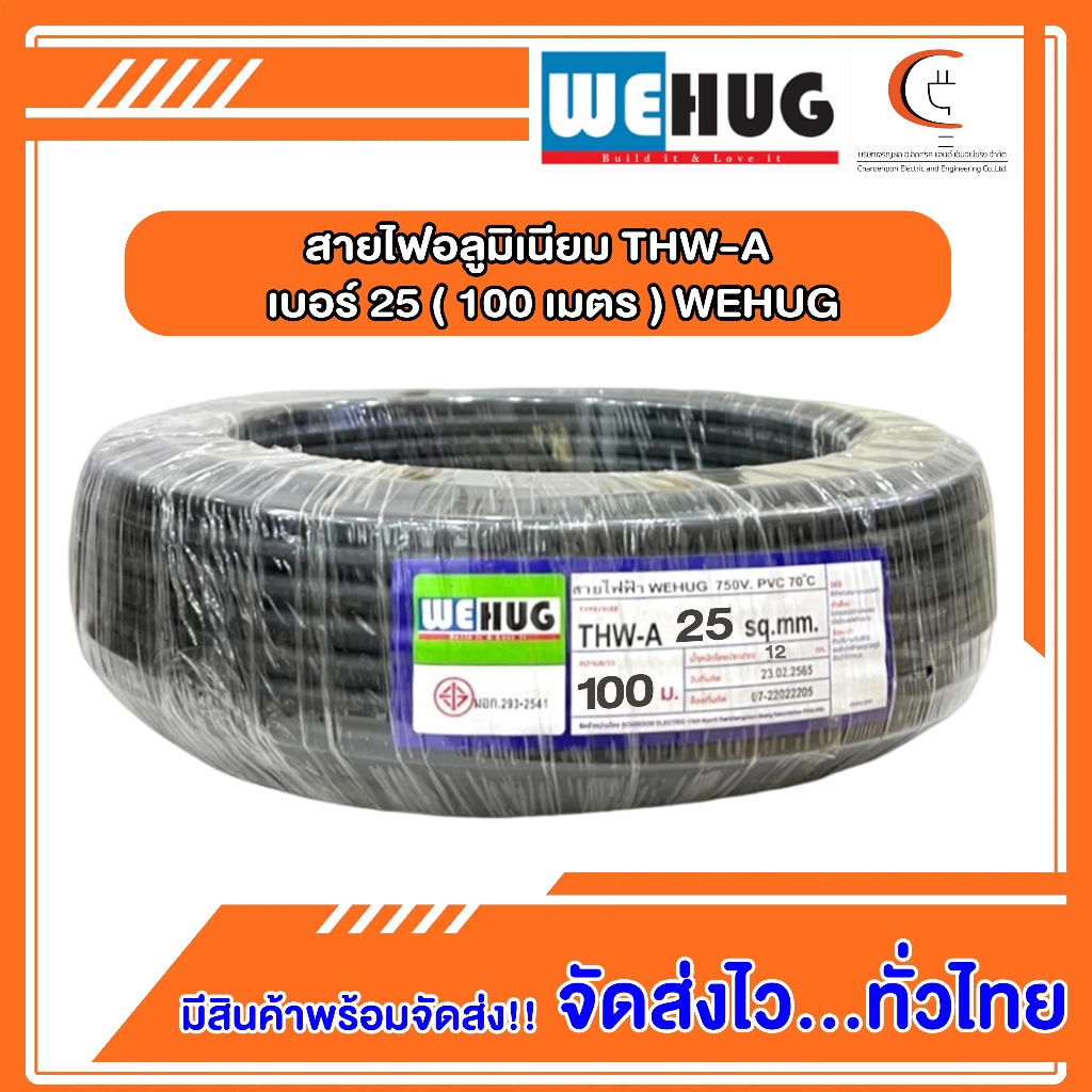 สายไฟอลูมิเนียม THW-A เบอร์ 25 (100เมตร) WEHUG