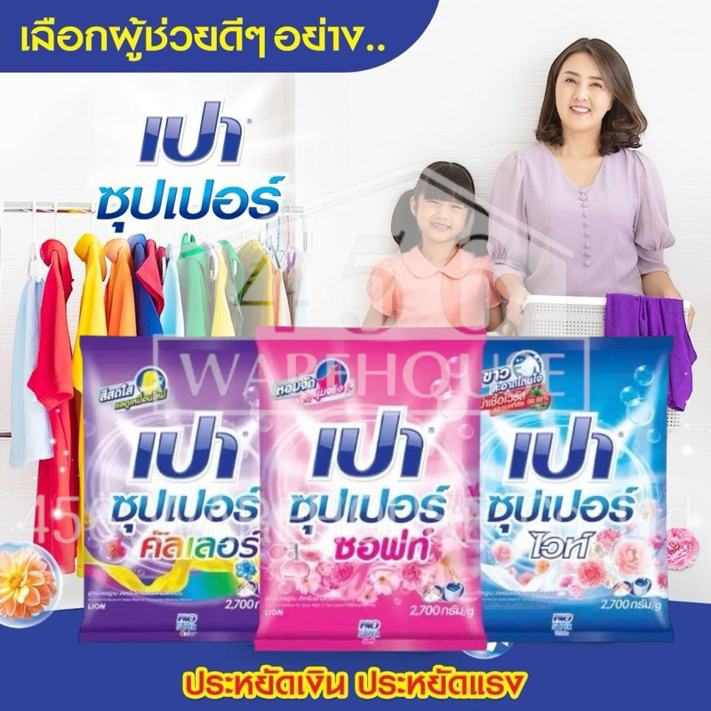 PAO SUPER 2700g ซัดคราบหนัก เต็มพลังซักฉบับตัวแม่ ต้องเปา ซุปเปอร์