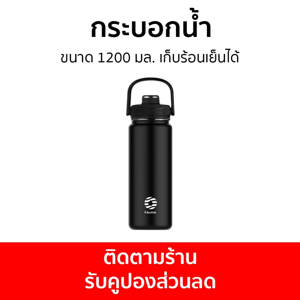 กระบอกน้ำ FJbottle ขนาด 1200 มล. เก็บร้อนเย็นได้ - ขวดน้ำพลาสติก