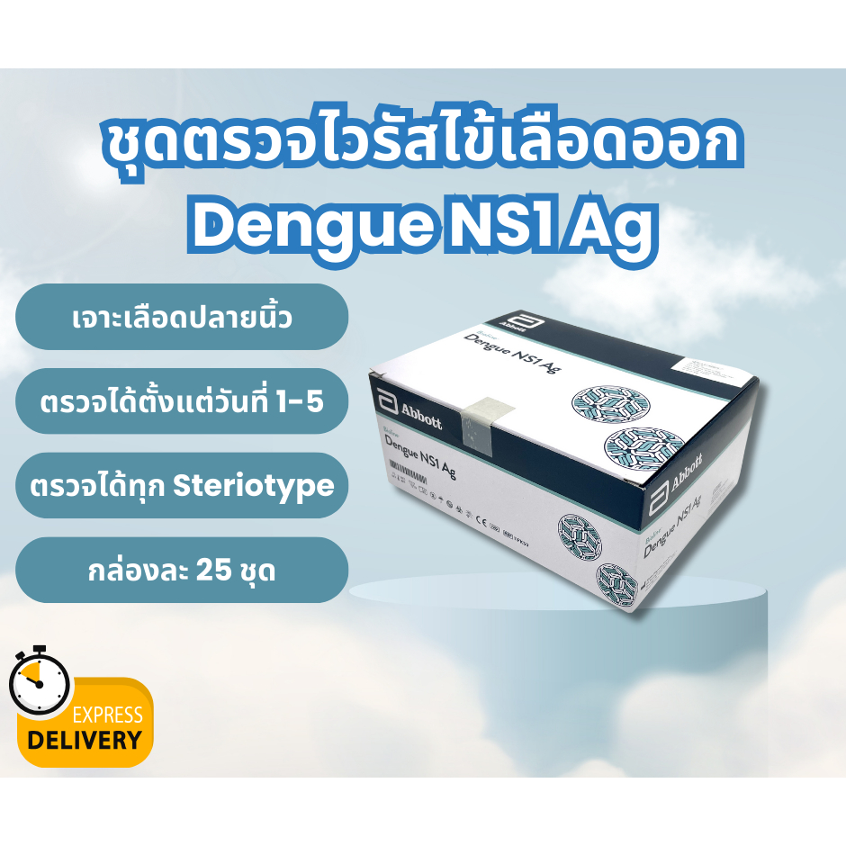 ชุดตรวจไข้เลือดออกแบบรวดเร็ว ABBOTT BIOLINE DENGUE NS1 AG RAPID TEST