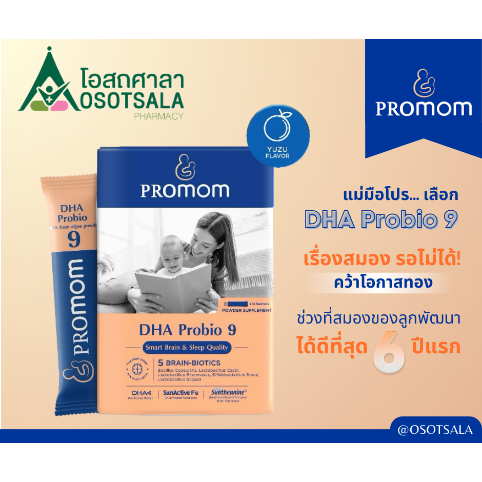 Promom DHA Probio9 ผลิตภัณฑ์เสริมอาหาร ดีเอชเอ โปรไบโอ9 (สำหรับ 1 ปีขึ้นไป)